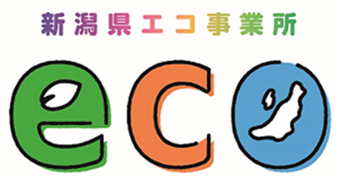 新潟県エコ事業所　認定取得